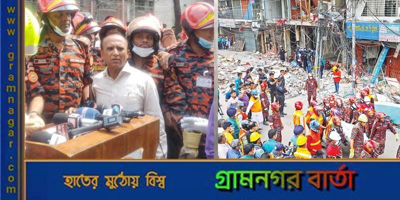 ক্ষতিগ্রস্ত ভবনে আর কোনো মরদেহ নেই : ফায়ার সার্ভিস ক্ষতিগ্রস্ত ভবনে আর কোনো মরদেহ নেই : ফায়ার সার্ভিস