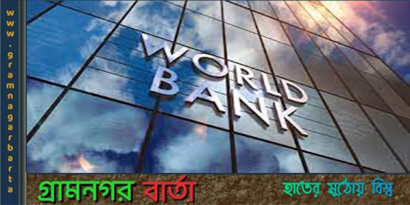 টেকসই উন্নয়ন ও জলবায়ু মোকাবিলায় নারীর ক্ষমতায়ন জরুরি- বিশ্বব্যাংক