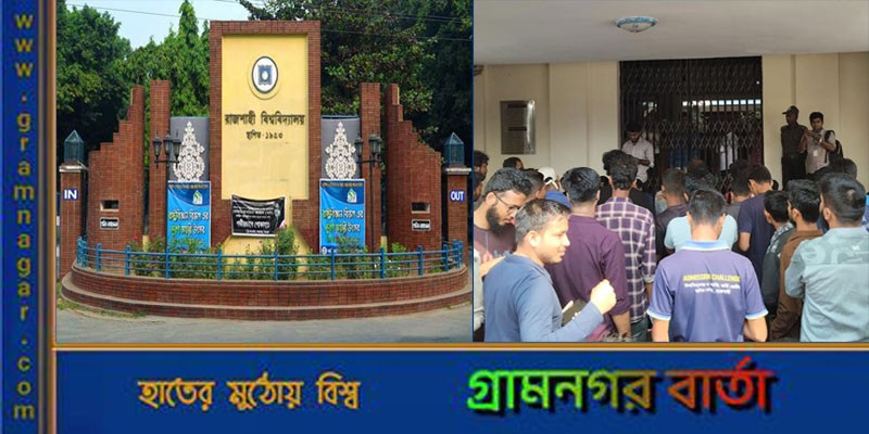 স্লোগানে উত্তাল ক্যাম্পাস, রাবির প্রশাসনিক ভবনে তালা স্লোগানে উত্তাল ক্যাম্পাস, রাবির প্রশাসনিক ভবনে তালা