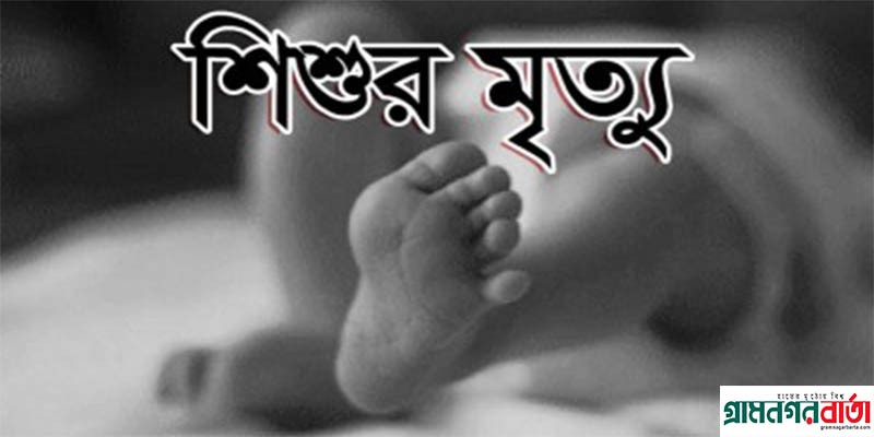 শরণখোলায় পানিতে ডুবে শিশুর মৃত্যু শরণখোলায় পানিতে ডুবে শিশুর মৃত্যু