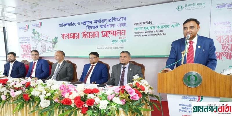 ইসলামী ব্যাংকের খুলনা জোনের এজেন্ট ব্যাংকিং সম্মেলন অনুষ্ঠিত ইসলামী ব্যাংকের খুলনা জোনের এজেন্ট ব্যাংকিং সম্মেলন অনুষ্ঠিত