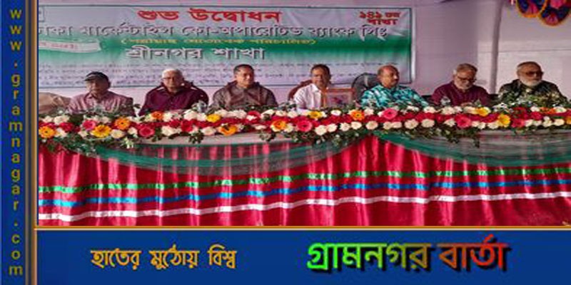 শ্রীনগরে দি ঢাকা মার্কেন্টাইল কো-অপারেটিভ ব্যাংক লিমিটেড এর ১৪১ তম শাখা উদ্বোধন শ্রীনগরে দি ঢাকা মার্কেন্টাইল কো-অপারেটিভ ব্যাংক লিমিটেড এর ১৪১ তম শাখা উদ্বোধন