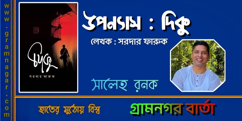 উপন্যাস: দিকু উপন্যাস: দিকু
