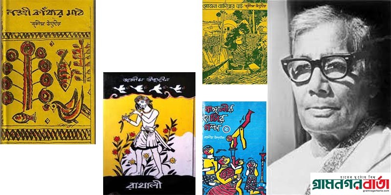 বাংলার সাংস্কৃতিক ঐতিহ্যে লালিত প্রথম পূর্ণাঙ্গ আধুনিক কবি জসীম উদ্দীন বাংলার সাংস্কৃতিক ঐতিহ্যে লালিত প্রথম পূর্ণাঙ্গ আধুনিক কবি জসীম উদ্দীন