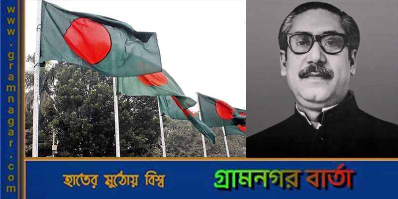 বঙ্গবন্ধুর জন্মদিনে ওড়াতে হবে জাতীয় পতাকা, প্রজ্ঞাপন জারি বঙ্গবন্ধুর জন্মদিনে ওড়াতে হবে জাতীয় পতাকা, প্রজ্ঞাপন জারি