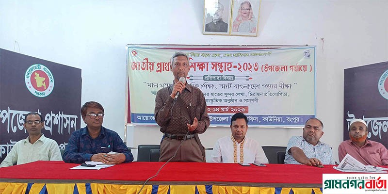 কাউনিয়ায় জাতীয় প্রাথমিক শিক্ষা সপ্তাহ পালন কাউনিয়ায় জাতীয় প্রাথমিক শিক্ষা সপ্তাহ পালন