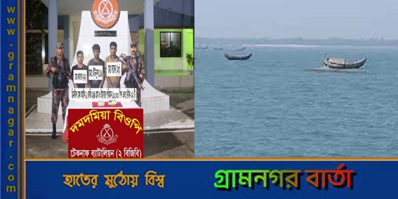 আইসসহ ও ইয়াবাসহ নাফ নদী থেকে ৩ রোহিঙ্গা আটক আইসসহ ও ইয়াবাসহ নাফ নদী থেকে ৩ রোহিঙ্গা আটক