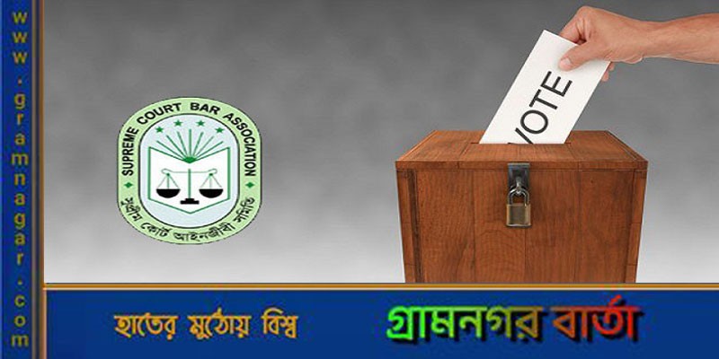 আজ সুপ্রিম কোর্ট আইনজীবী সমিতির নির্বাচন আজ সুপ্রিম কোর্ট আইনজীবী সমিতির নির্বাচন