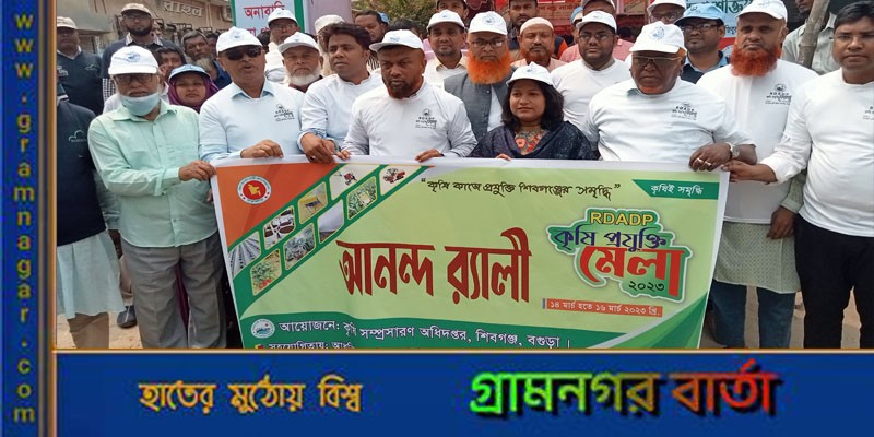 শিবগঞ্জে তিনদিন ব্যাপী কৃষি প্রযুক্তি মেলা উদ্বোধন শিবগঞ্জে তিনদিন ব্যাপী কৃষি প্রযুক্তি মেলা উদ্বোধন
