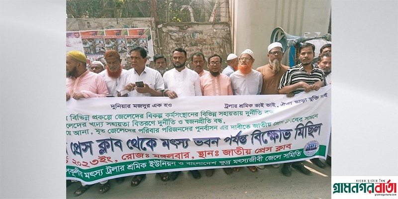 ভারতে আটক‘ ট্রলার শ্রমিক জেলেদের মুক্তি ও জেলেদের সহায়তা প্রকল্পে লুটপাট বন্ধের দাবিতে মানববন্ধন ও বিক্ষোভ মিছিল ভারতে আটক‘ ট্রলার শ্রমিক জেলেদের মুক্তি ও জেলেদের সহায়তা প্রকল্পে লুটপাট বন্ধের দাবিতে মানববন্ধন ও বিক্ষোভ মিছিল