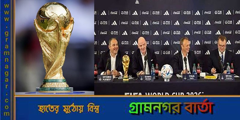 ২০২৬ বিশ্বকাপে রেকর্ড ১০৪টি ম্যাচ হবে ২০২৬ বিশ্বকাপে রেকর্ড ১০৪টি ম্যাচ হবে
