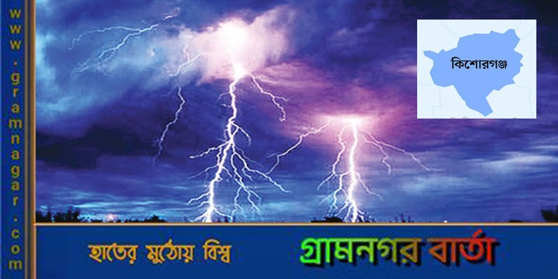 কিশোরগঞ্জে বজ্রপাতে প্রাণ গেল যুবকের কিশোরগঞ্জে বজ্রপাতে প্রাণ গেল যুবকের