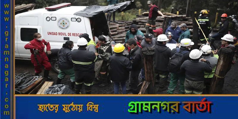 কলম্বিয়ায় কয়লা খনিতে বিস্ফোরণে ১১ জন নিহত কলম্বিয়ায় কয়লা খনিতে বিস্ফোরণে ১১ জন নিহত