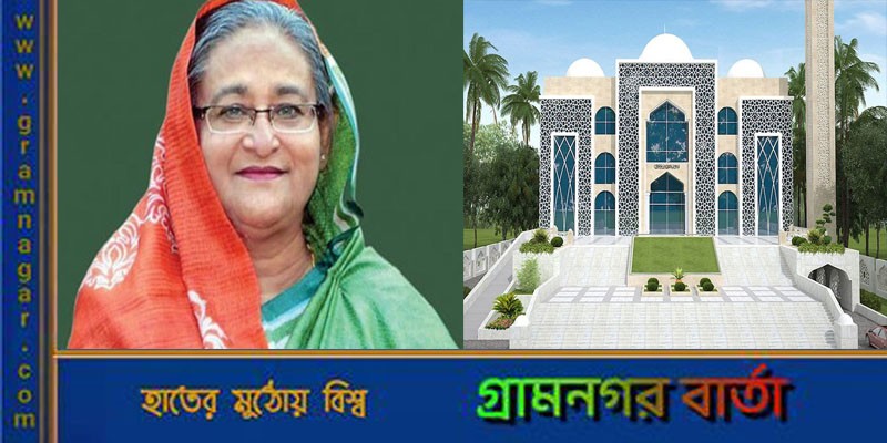 আরও ৫০টি মডেল মসজিদ উদ্বোধন করলেন প্রধানমন্ত্রী আরও ৫০টি মডেল মসজিদ উদ্বোধন করলেন প্রধানমন্ত্রী