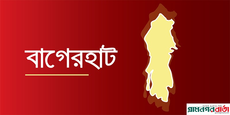 বাগেরহাট সংবাদ বাগেরহাট সংবাদ
