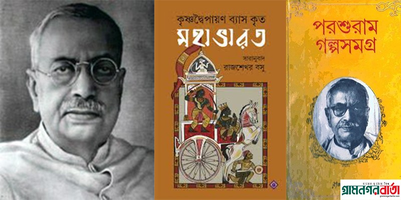 রামায়ণ, মহাভারত ও শ্রীমদ্ভগবদ্গীতার অনুবাদক রাজশেখর বসু রামায়ণ, মহাভারত ও শ্রীমদ্ভগবদ্গীতার অনুবাদক রাজশেখর বসু