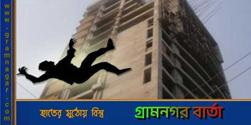 আজিমপুর স্টাফ কোয়ার্টারের নির্মাণাধীন ভবন থেকে পড়ে শ্রমিক নিহত আজিমপুর স্টাফ কোয়ার্টারের নির্মাণাধীন ভবন থেকে পড়ে শ্রমিক নিহত
