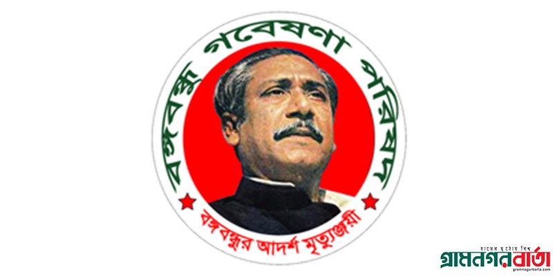 বঙ্গবন্ধুর জন্মদিনে বঙ্গবন্ধু গবেষণা পরিষদের আলোচনা সভা ১৭ মার্চ, শুক্রবার বঙ্গবন্ধুর জন্মদিনে বঙ্গবন্ধু গবেষণা পরিষদের আলোচনা সভা ১৭ মার্চ, শুক্রবার