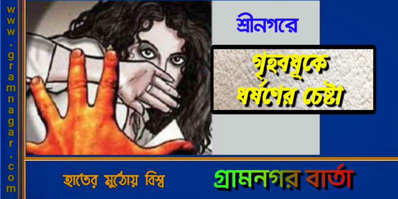 শ্রীনগরে ধর্ষণ চেষ্টার অভিযোগে আদালতে মামলা শ্রীনগরে ধর্ষণ চেষ্টার অভিযোগে আদালতে মামলা