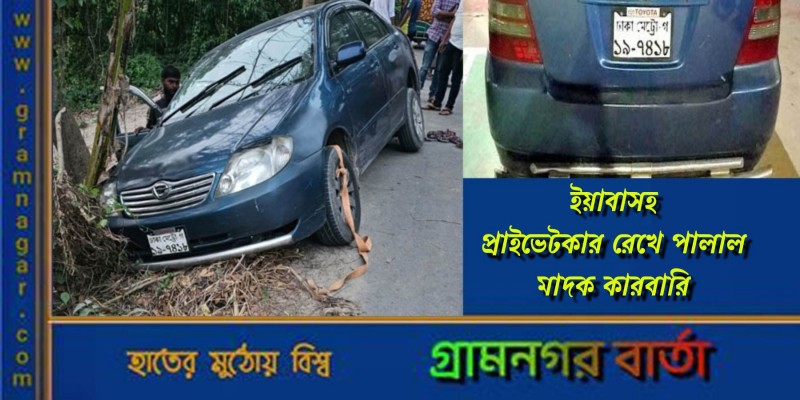 প্রাইভেটকার রেখে পালাল মাদক কারবারি প্রাইভেটকার রেখে পালাল মাদক কারবারি