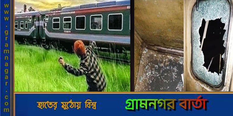 কিশোরগঞ্জে ট্রেনে পাথর নিক্ষেপ, মাস্টার আহত কিশোরগঞ্জে ট্রেনে পাথর নিক্ষেপ, মাস্টার আহত