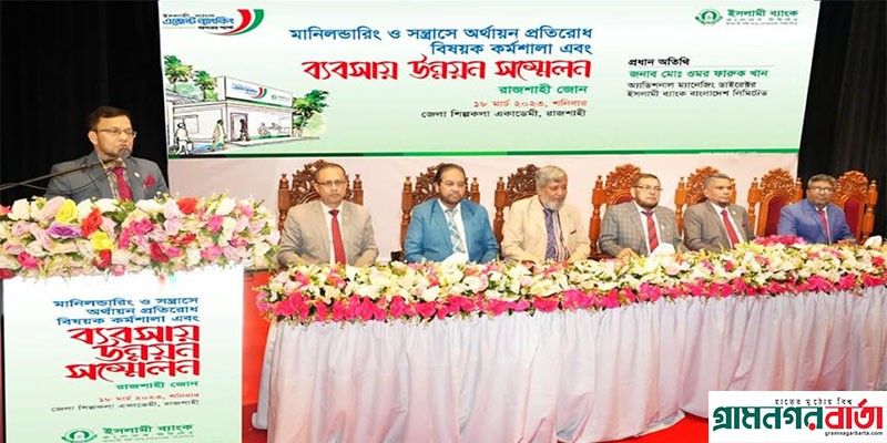 ইসলামী ব্যাংক রাজশাহী জোনের এজেন্ট ব্যাংকিং সম্মেলন অনুষ্ঠিত ইসলামী ব্যাংক রাজশাহী জোনের এজেন্ট ব্যাংকিং সম্মেলন অনুষ্ঠিত