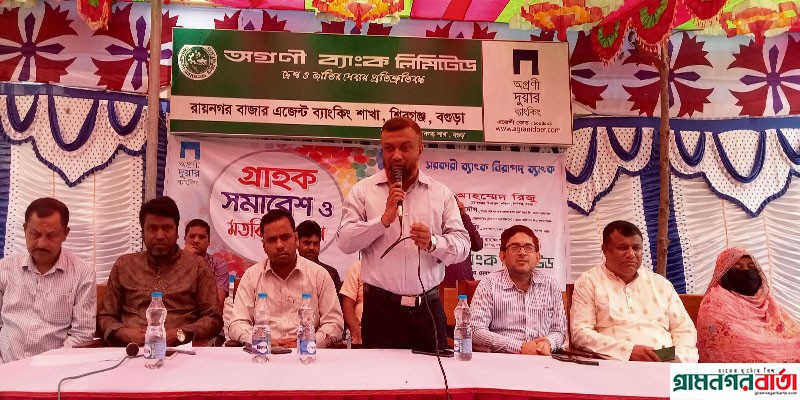 শিবগঞ্জে রায়নগর বাজার অগ্রণী এজেন্ট ব্যাংকিং শাখার গ্রাহক সমাবেশ অনুষ্ঠিত শিবগঞ্জে রায়নগর বাজার অগ্রণী এজেন্ট ব্যাংকিং শাখার গ্রাহক সমাবেশ অনুষ্ঠিত