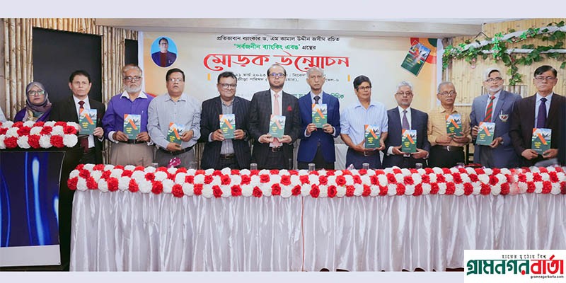 ‘সর্বজনীন ব্যাংকিং এবঙ ’বইয়ের মোড়ক উন্মোচন অনুষ্ঠিত ‘সর্বজনীন ব্যাংকিং এবঙ ’বইয়ের মোড়ক উন্মোচন অনুষ্ঠিত