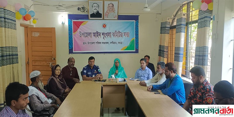 নন্দীগ্রাম উপজেলা আইনশৃঙ্খলা কমিটির সভা অনুষ্ঠিত নন্দীগ্রাম উপজেলা আইনশৃঙ্খলা কমিটির সভা অনুষ্ঠিত