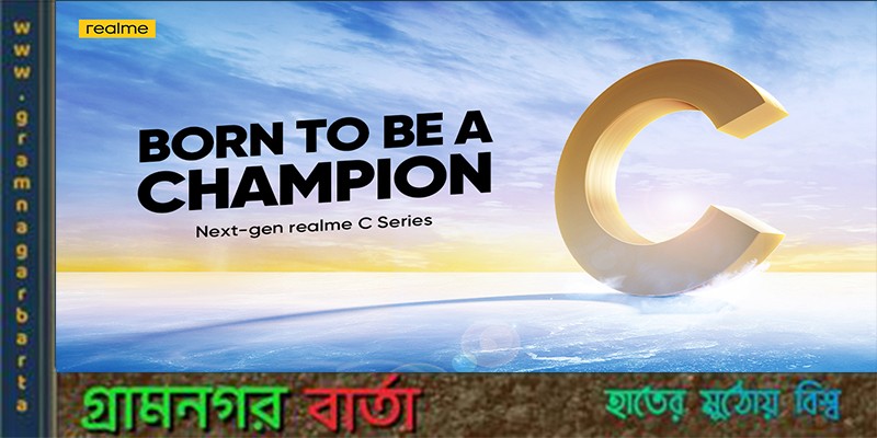 সর্বাধুনিক আপগ্রেড সহ ‘চ্যাম্পিয়ন’ সি সিরিজের নতুন ফোন নিয়ে আসছে রিয়েলমি সর্বাধুনিক আপগ্রেড সহ ‘চ্যাম্পিয়ন’ সি সিরিজের নতুন ফোন নিয়ে আসছে রিয়েলমি