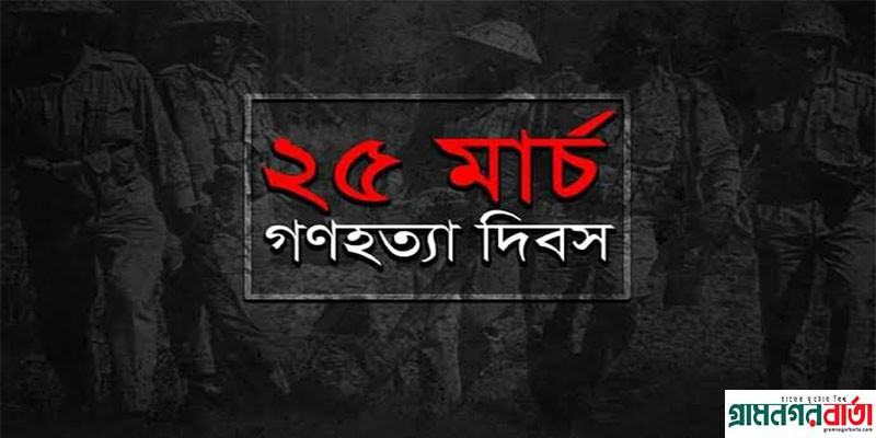 আজ জাতীয় গণহত্যা দিবস আজ জাতীয় গণহত্যা দিবস