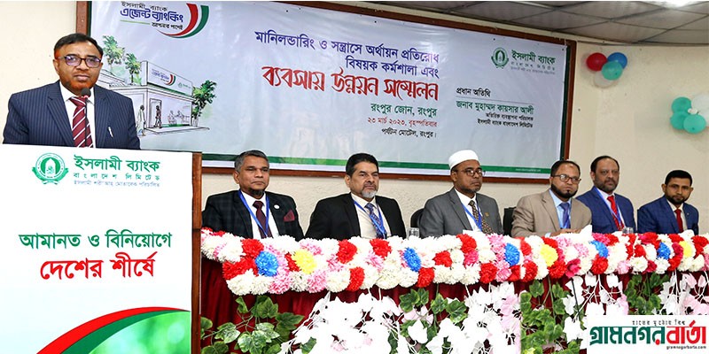 ইসলামী ব্যাংকের রংপুর জোনের এজেন্ট ব্যাংকিং সম্মেলন অনুষ্ঠিত ইসলামী ব্যাংকের রংপুর জোনের এজেন্ট ব্যাংকিং সম্মেলন অনুষ্ঠিত