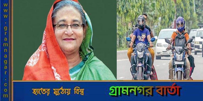 প্রধানমন্ত্রীর নির্দেশে সংশোধন হচ্ছে মোটরসাইকেল নীতিমালা প্রধানমন্ত্রীর নির্দেশে সংশোধন হচ্ছে মোটরসাইকেল নীতিমালা