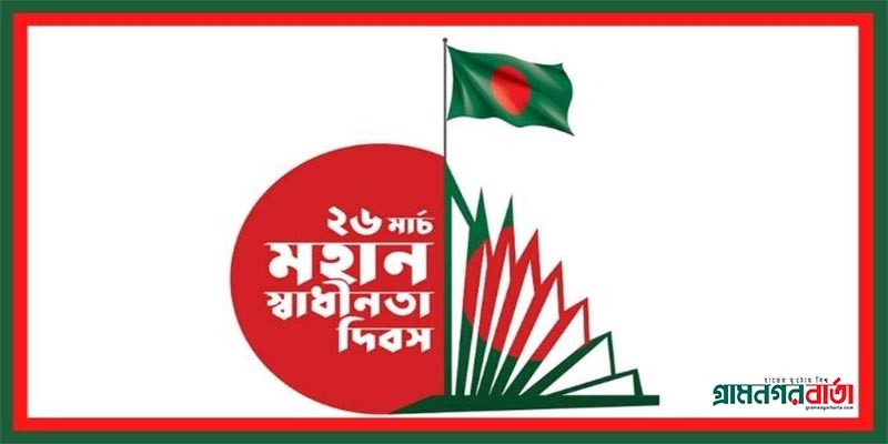 সারাদেশে শ্রদ্ধার সাথে পালিত হয়েছে স্বাধীনতা দিবস সারাদেশে শ্রদ্ধার সাথে পালিত হয়েছে স্বাধীনতা দিবস