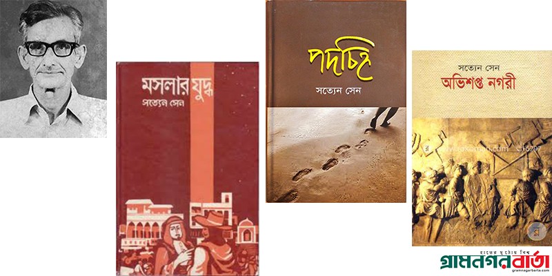 আজ বিক্রমপুরেরে গর্বিত সন্তান সত্যেন সেনের জন্ম দিবস আজ বিক্রমপুরেরে গর্বিত সন্তান সত্যেন সেনের জন্ম দিবস