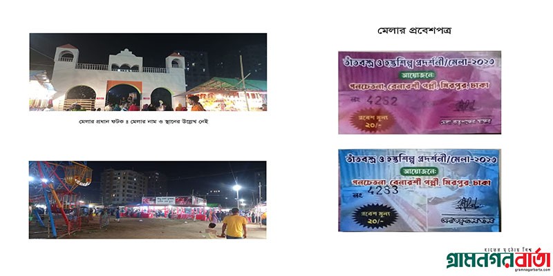 সাভার সরকারি কলেজ মাঠে অবৈধ বাণিজ্য মেলা হাইকোর্টের নিষেধাজ্ঞা অগ্রাহ্য সাভার সরকারি কলেজ মাঠে অবৈধ বাণিজ্য মেলা হাইকোর্টের নিষেধাজ্ঞা অগ্রাহ্য