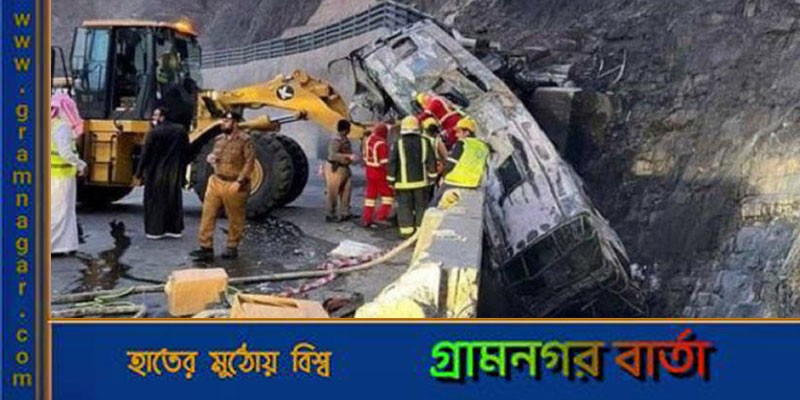 সৌদিতে সড়ক দুর্ঘটনায় নিহত বাংলাদেশির সংখ্যা বেড়ে ১৪ সৌদিতে সড়ক দুর্ঘটনায় নিহত বাংলাদেশির সংখ্যা বেড়ে ১৪