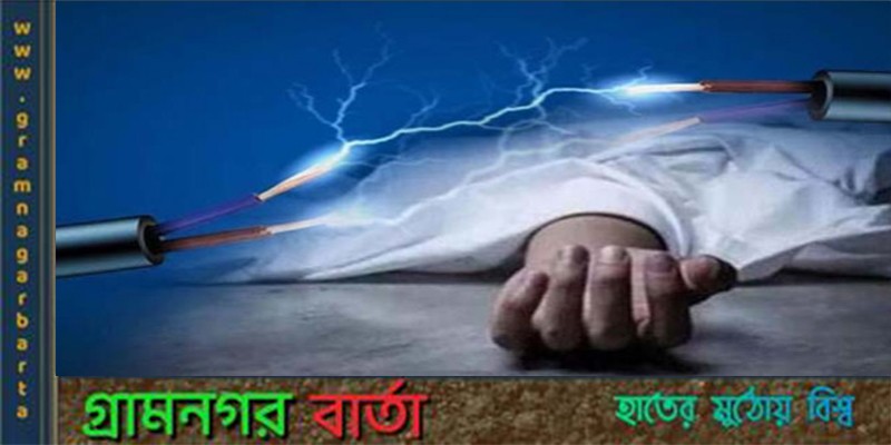 শ্রীপুরে বিদ্যুৎস্পৃষ্ট হয়ে ৩ নির্মাণ শ্রমিকের মৃত্যুতে বিচার বিভাগীয় তদন্ত শ্রীপুরে বিদ্যুৎস্পৃষ্ট হয়ে ৩ নির্মাণ শ্রমিকের মৃত্যুতে বিচার বিভাগীয় তদন্ত