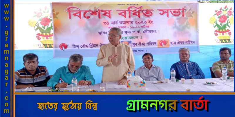 লৌহজংয়ে হিন্দু বৌদ্ধ খিষ্ট্রান ঐক্য পরিষদের বিশেষ বর্ধিত সভা অনুষ্ঠিত লৌহজংয়ে হিন্দু বৌদ্ধ খিষ্ট্রান ঐক্য পরিষদের বিশেষ বর্ধিত সভা অনুষ্ঠিত