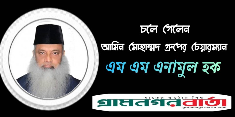 আমিন মোহাম্মদ গ্রুপের চেয়ারম্যান এনামুল হক মারা গেছেন আমিন মোহাম্মদ গ্রুপের চেয়ারম্যান এনামুল হক মারা গেছেন