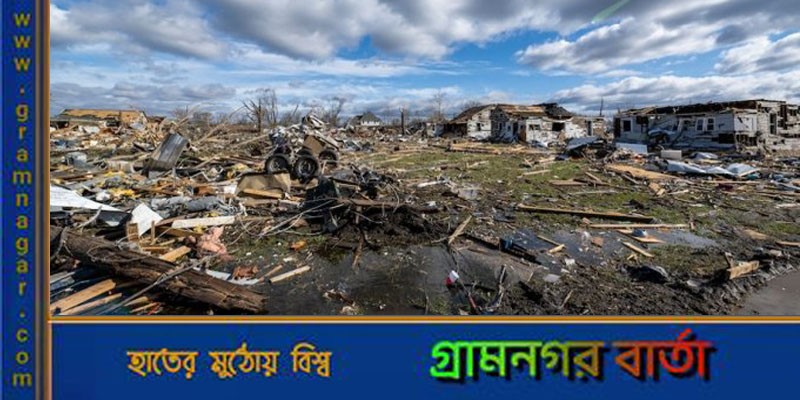 যুক্তরাষ্ট্রে টর্নেডোর তাণ্ডব : মৃত্যু ২২, লাখ লাখ মানুষ বিদ্যুৎহীন যুক্তরাষ্ট্রে টর্নেডোর তাণ্ডব : মৃত্যু ২২, লাখ লাখ মানুষ বিদ্যুৎহীন