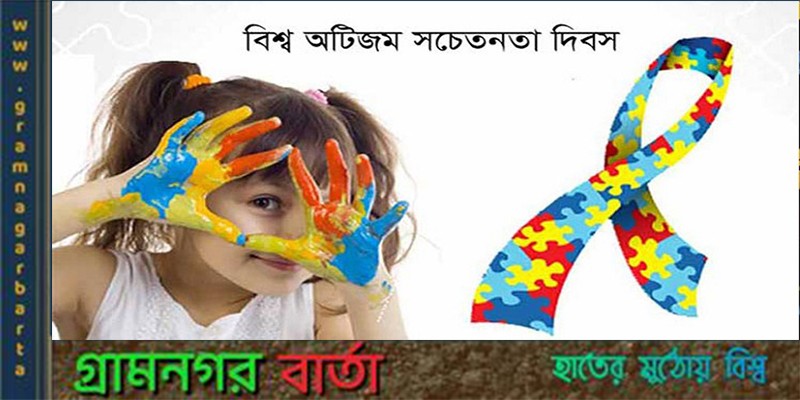 আজ বিশ্ব অটিজম সচেতনতা দিবস আজ বিশ্ব অটিজম সচেতনতা দিবস