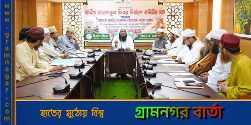 জনপ্রতি ফিতরা সর্বোচ্চ ২৬৪০ টাকা, সর্বনিম্ন ১১৫ টাকা জনপ্রতি ফিতরা সর্বোচ্চ ২৬৪০ টাকা, সর্বনিম্ন ১১৫ টাকা
