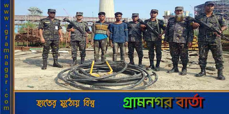 রামপাল তাপবিদ্যুৎ কেন্দ্রের তার চুরি, দুই যুবক আটক রামপাল তাপবিদ্যুৎ কেন্দ্রের তার চুরি, দুই যুবক আটক