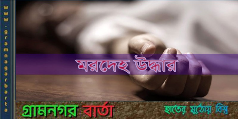 নন্দীগ্রামে যুবকের ঝুলন্ত মরদেহ উদ্ধার নন্দীগ্রামে যুবকের ঝুলন্ত মরদেহ উদ্ধার