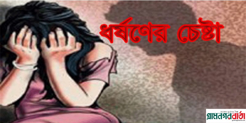 নন্দীগ্রামে জানালা ভেঙে ঘরে ঢুকে ধর্ষণের চেষ্টা নন্দীগ্রামে জানালা ভেঙে ঘরে ঢুকে ধর্ষণের চেষ্টা
