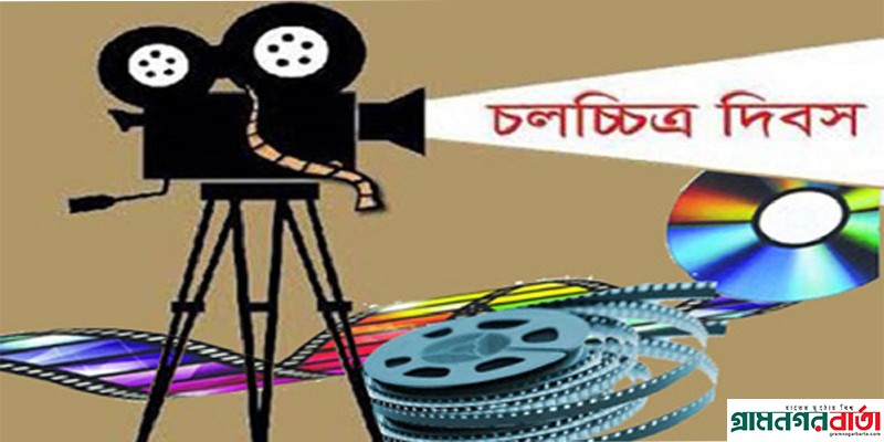 আজ জাতীয় চলচ্চিত্র দিবস আজ জাতীয় চলচ্চিত্র দিবস