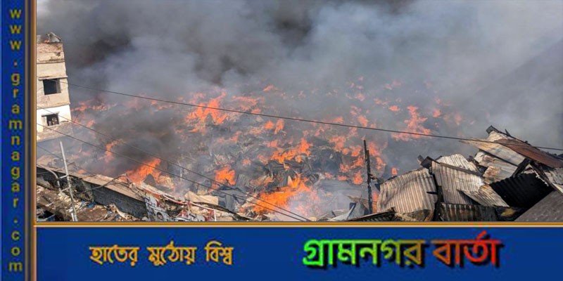 জ্বলছে বঙ্গবাজার, চার ঘণ্টায়ও আগুন নিয়ন্ত্রণে আনা যায়নি জ্বলছে বঙ্গবাজার, চার ঘণ্টায়ও আগুন নিয়ন্ত্রণে আনা যায়নি