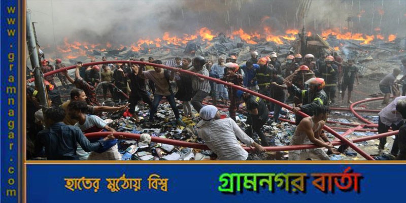 পাঁচ ঘণ্টায়ও নিয়ন্ত্রণে আনা যায়নি বঙ্গবাজারের আগুন পাঁচ ঘণ্টায়ও নিয়ন্ত্রণে আনা যায়নি বঙ্গবাজারের আগুন