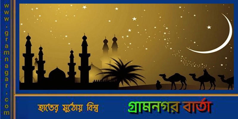 ১৭ দিন আগেই জানালেন জ্যোতির্বিদরা কবে-কোন সময় ঈদের চাঁদ ওঠবে ১৭ দিন আগেই জানালেন জ্যোতির্বিদরা কবে-কোন সময় ঈদের চাঁদ ওঠবে